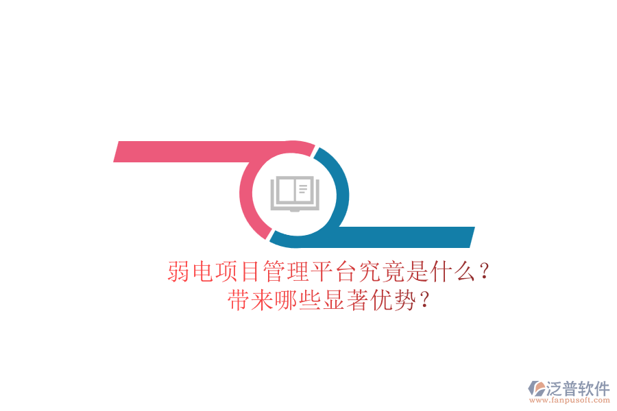 弱電項目管理平臺究竟是什么？帶來哪些顯著優(yōu)勢？