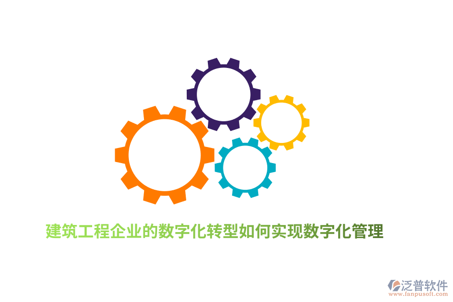 建筑工程企業(yè)的數(shù)字化轉(zhuǎn)型如何實現(xiàn)數(shù)字化管理？