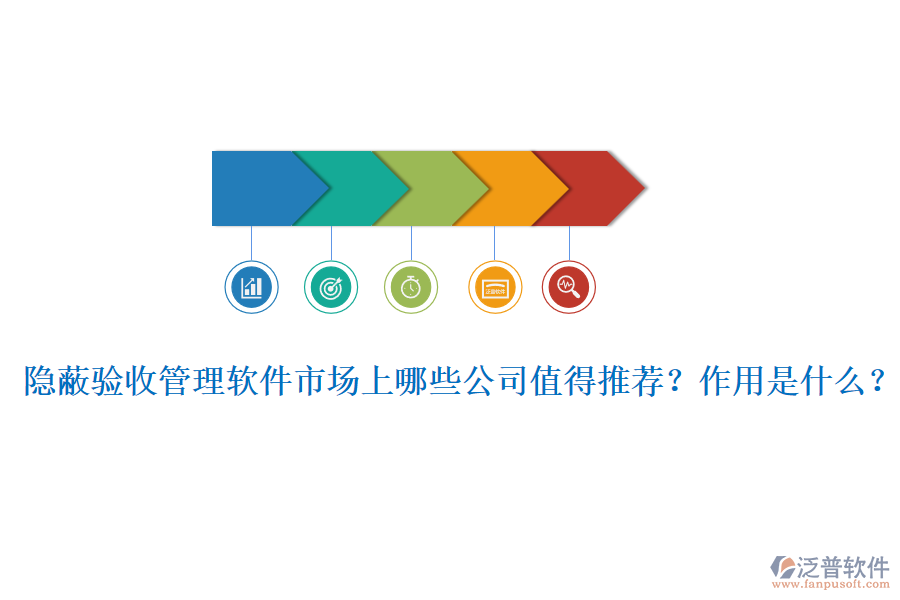 隱蔽驗收管理軟件市場上哪些公司值得推薦？作用是什么？