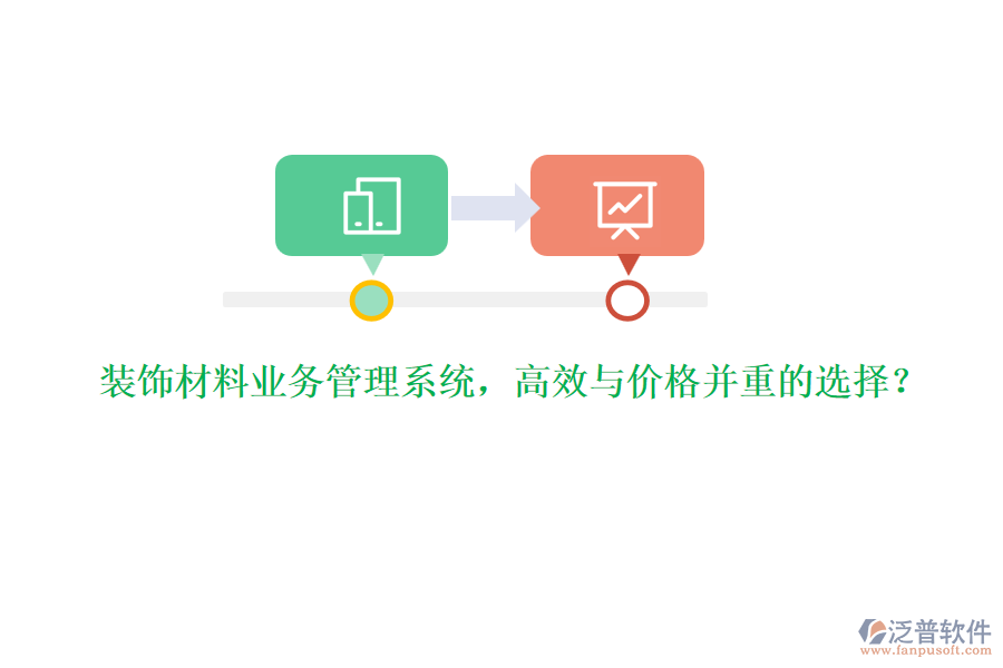 裝飾材料業(yè)務(wù)管理系統(tǒng)，高效與價(jià)格并重的選擇？