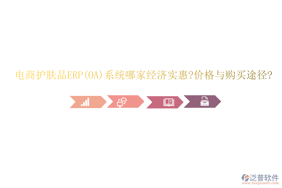 電商護膚品ERP(OA)系統(tǒng)哪家經濟實惠?價格與購買途徑?