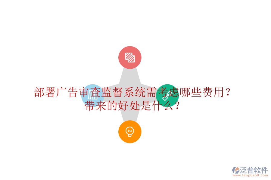 部署廣告審查監(jiān)督系統(tǒng)需考慮哪些費用？帶來的好處是什么？