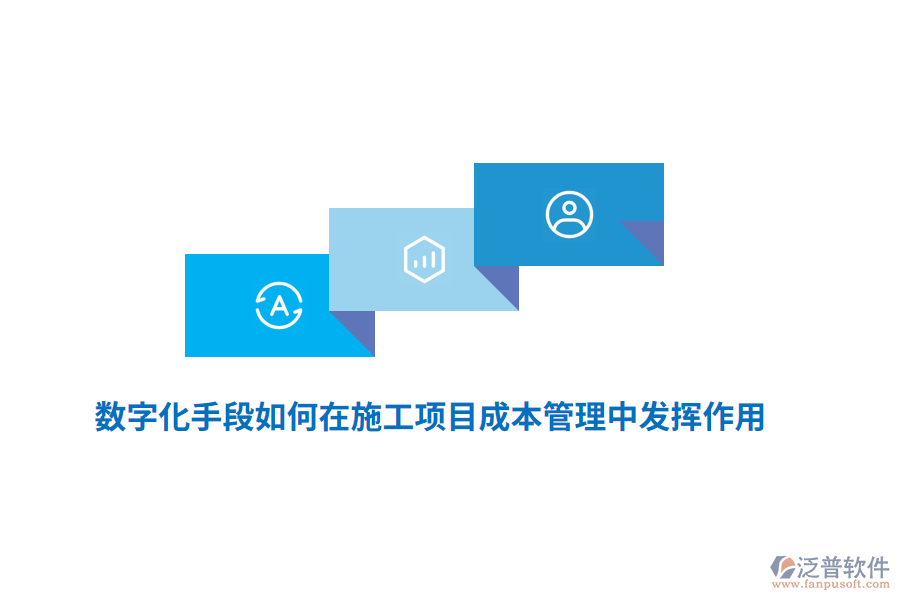 數(shù)字化手段如何在施工項(xiàng)目成本管理中發(fā)揮作用？