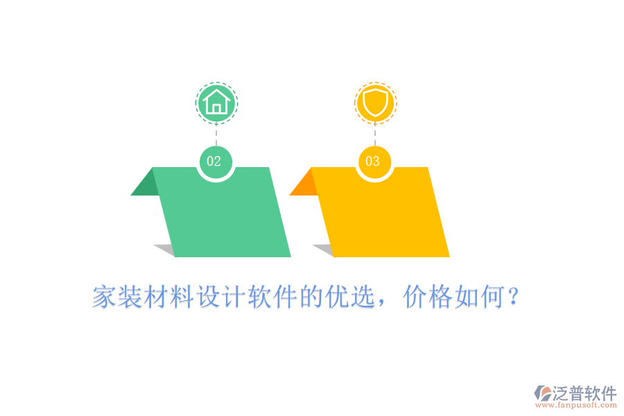 家裝材料設計軟件的優(yōu)選，價格如何？