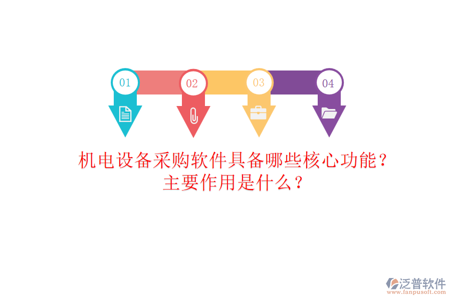 機(jī)電設(shè)備采購(gòu)軟件具備哪些核心功能？主要作用是什么？