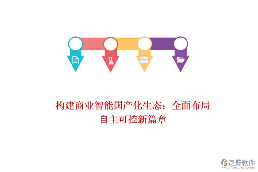 構建商業(yè)智能國產(chǎn)化生態(tài)：全面布局，自主可控新篇章