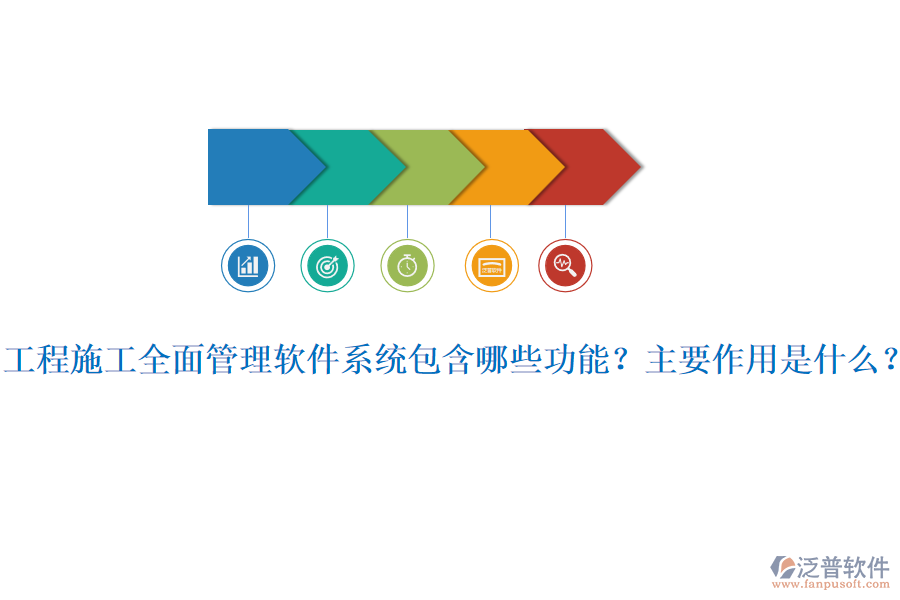 工程施工全面管理軟件系統(tǒng)包含哪些功能？主要作用是什么？