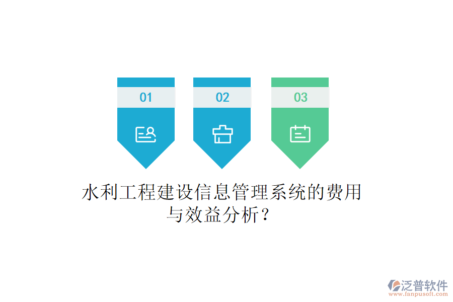 水利工程建設(shè)信息管理系統(tǒng)的費用與效益分析？
