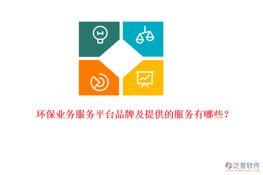 環(huán)保業(yè)務(wù)服務(wù)平臺(tái)品牌及提供的服務(wù)有哪些？