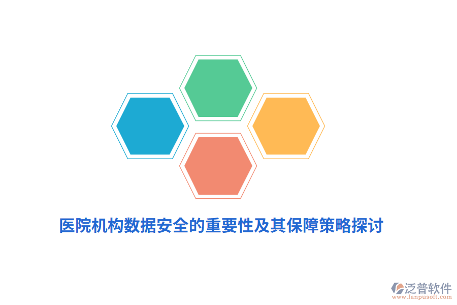 醫(yī)院機構數據安全的重要性及其保障策略探討