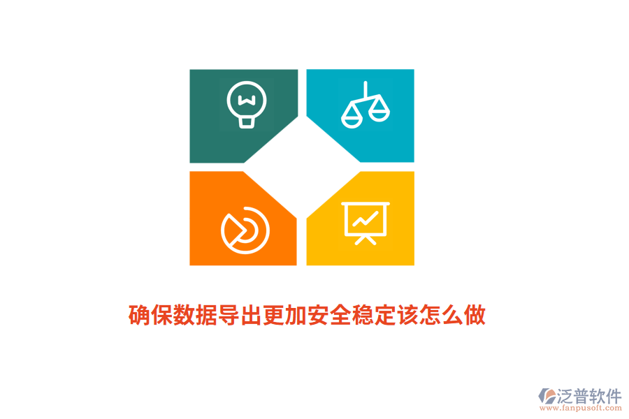 確保數(shù)據(jù)導出更加安全穩(wěn)定該怎么做？