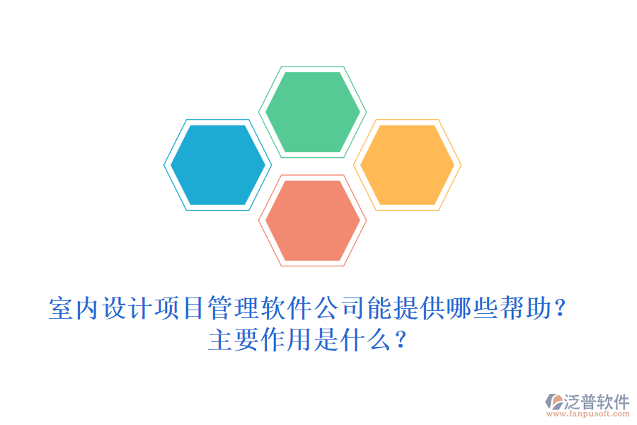室內設計項目管理軟件公司能提供哪些幫助？主要作用是什么？