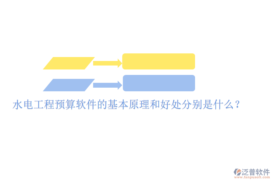 水電工程預(yù)算軟件的基本原理和好處分別是什么？