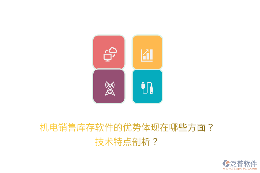 機電銷售庫存軟件的優(yōu)勢體現在哪些方面？技術特點剖析？