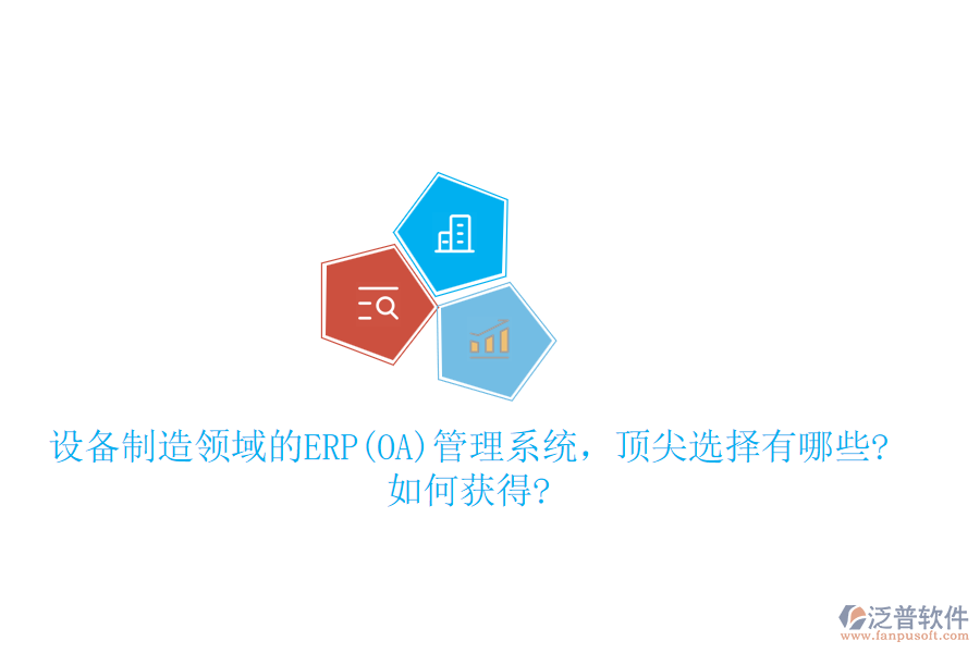 設(shè)備制造領(lǐng)域的ERP(OA)管理系統(tǒng)，頂尖選擇有哪些?如何獲得?