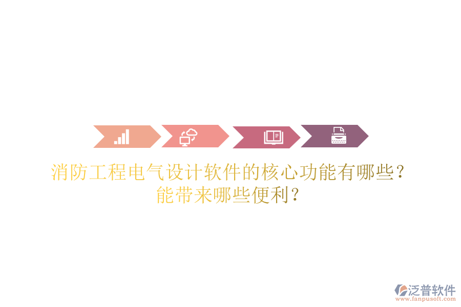 消防工程電氣設(shè)計(jì)軟件的核心功能有哪些？能帶來哪些便利？