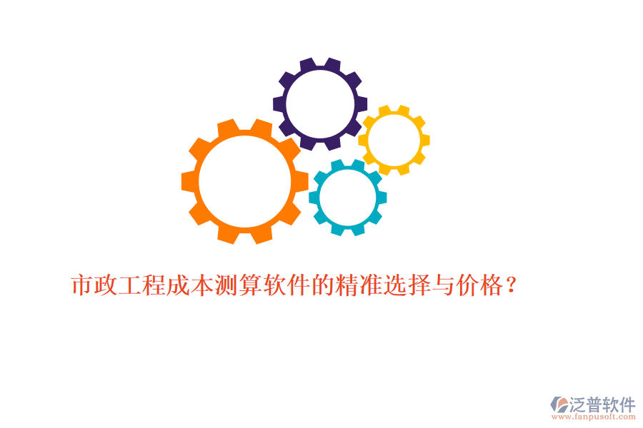 市政工程成本測算軟件的精準(zhǔn)選擇與價(jià)格？