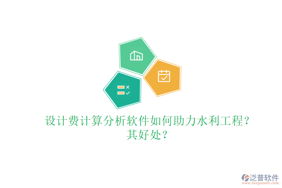 設(shè)計費計算分析軟件如何助力水利工程？其好處？
