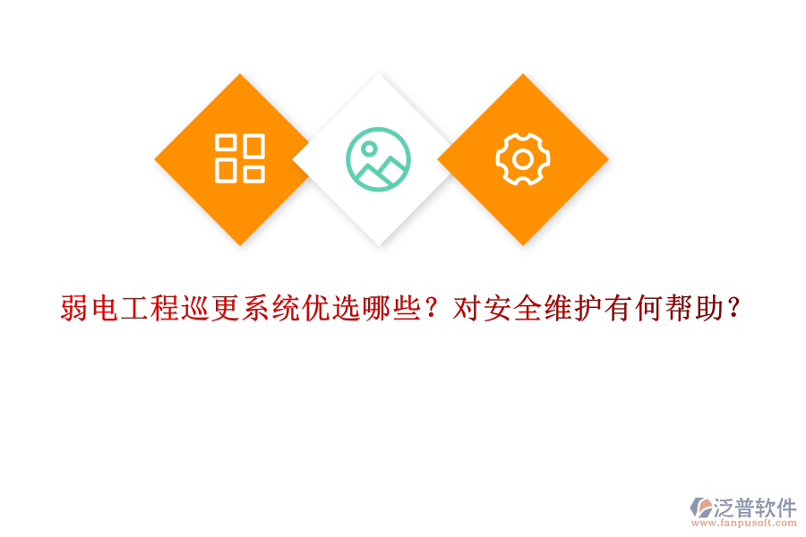 弱電工程巡更系統(tǒng)優(yōu)選哪些？對安全維護有何幫助？