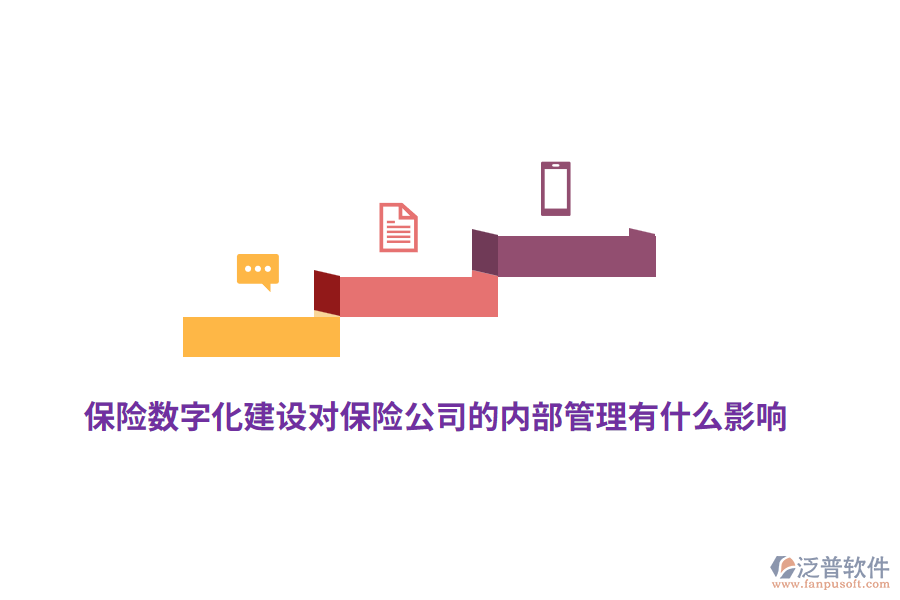 保險(xiǎn)數(shù)字化建設(shè)對保險(xiǎn)公司的內(nèi)部管理有什么影響？