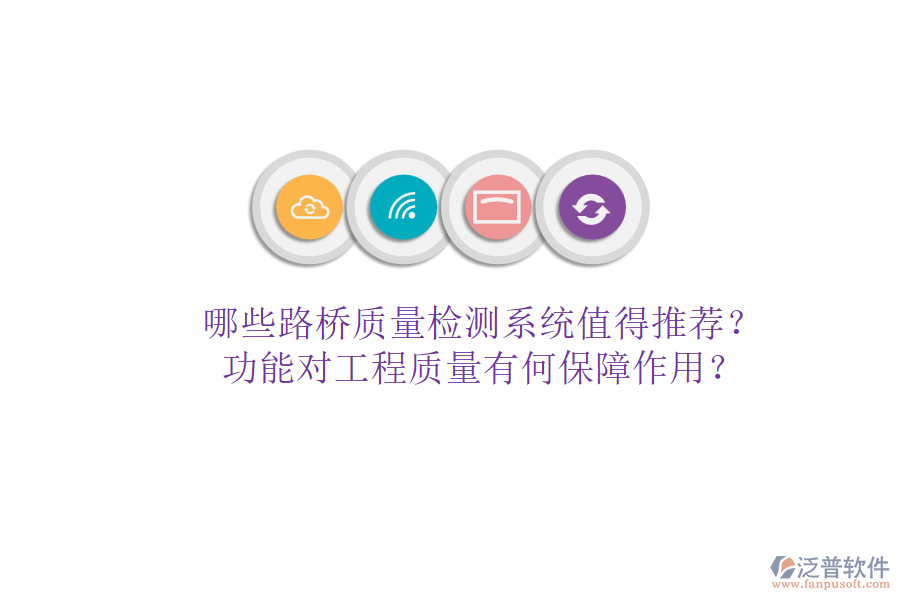 哪些路橋質(zhì)量檢測(cè)系統(tǒng)值得推薦？功能對(duì)工程質(zhì)量有何保障作用？