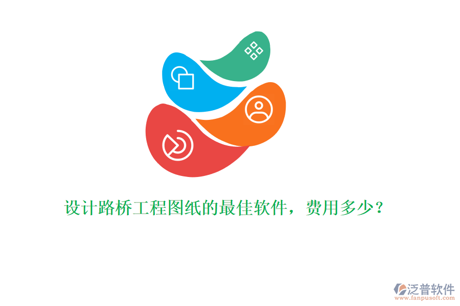 設(shè)計(jì)路橋工程圖紙的最佳軟件，費(fèi)用多少？