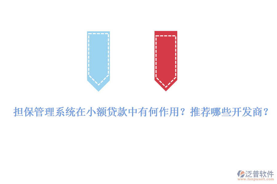 擔(dān)保管理系統(tǒng)在小額貸款中有何作用？推薦哪些開發(fā)商？