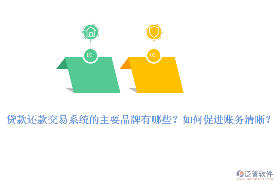 貸款還款交易系統(tǒng)的主要品牌有哪些？如何促進(jìn)賬務(wù)清晰？