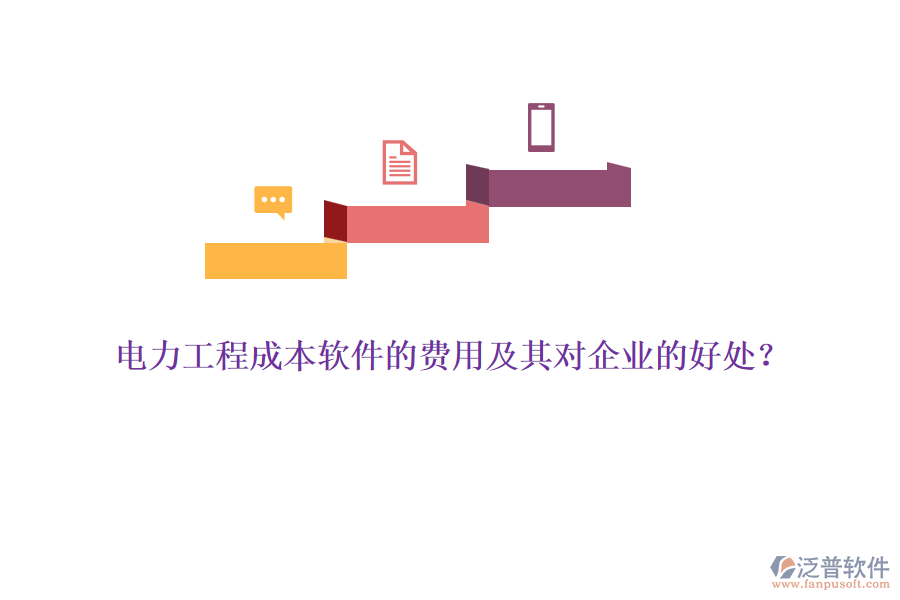 電力工程成本軟件的費(fèi)用及其對(duì)企業(yè)的好處？