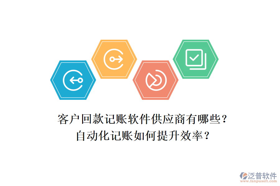 客戶回款記賬軟件供應(yīng)商有哪些？自動化記賬如何提升效率？