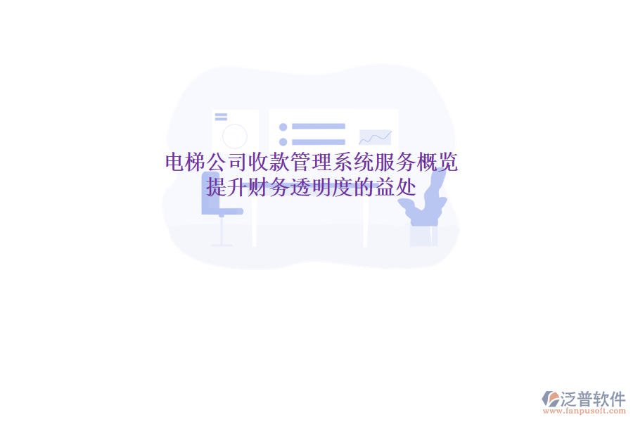 電梯公司收款管理系統服務概覽及提升財務透明度的益處