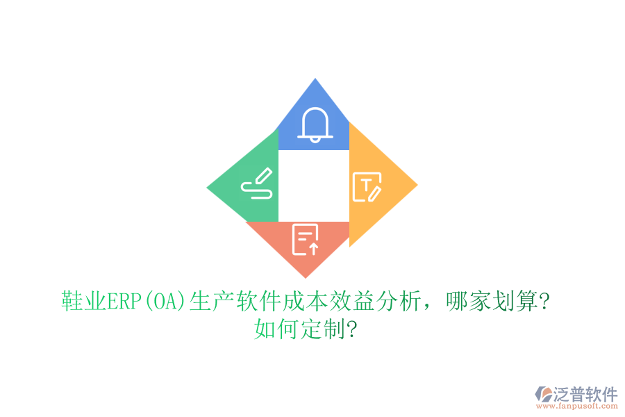 鞋業(yè)ERP(OA)生產(chǎn)軟件成本效益分析，哪家劃算?如何定制?