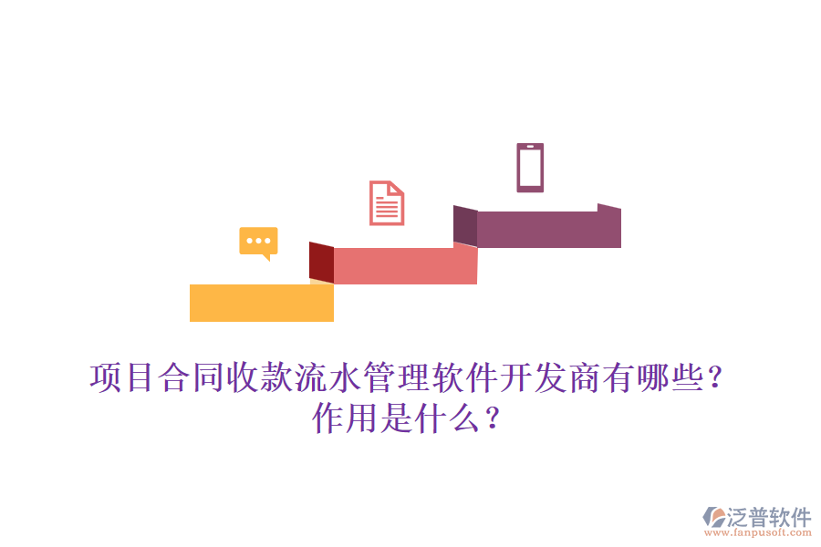 項(xiàng)目合同收款流水管理軟件開(kāi)發(fā)商有哪些？作用是什么？