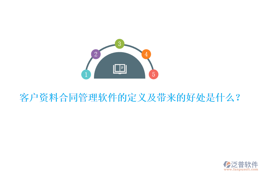 客戶資料合同管理軟件的定義及帶來的好處是什么？
