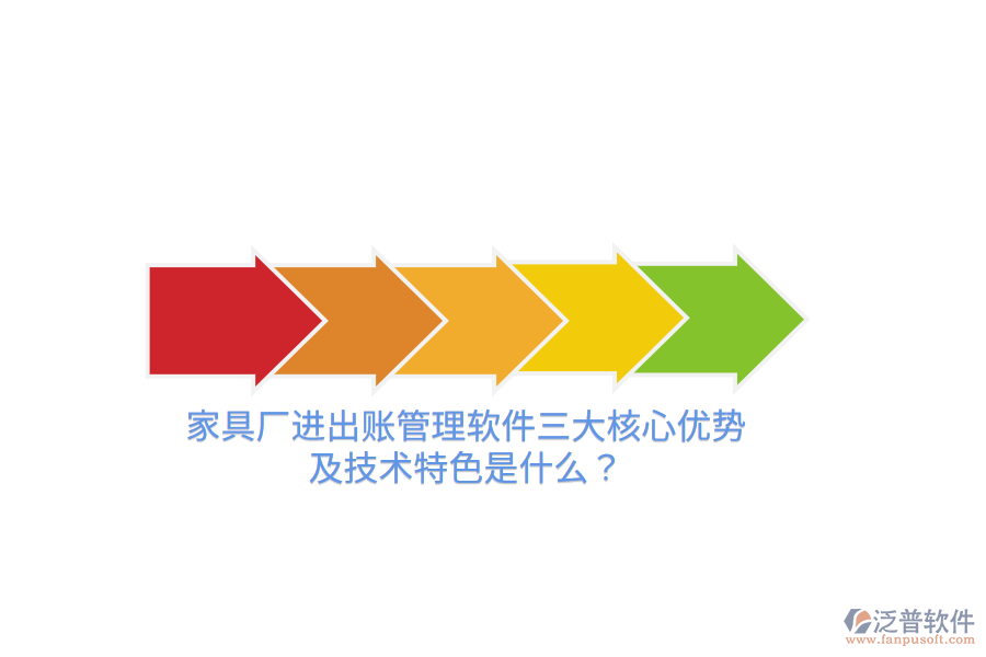 家具廠進(jìn)出賬管理軟件三大核心優(yōu)勢(shì)及技術(shù)特色是什么？