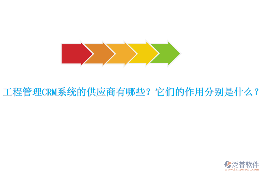 工程管理CRM系統(tǒng)的供應商有哪些？它們的作用分別是什么？