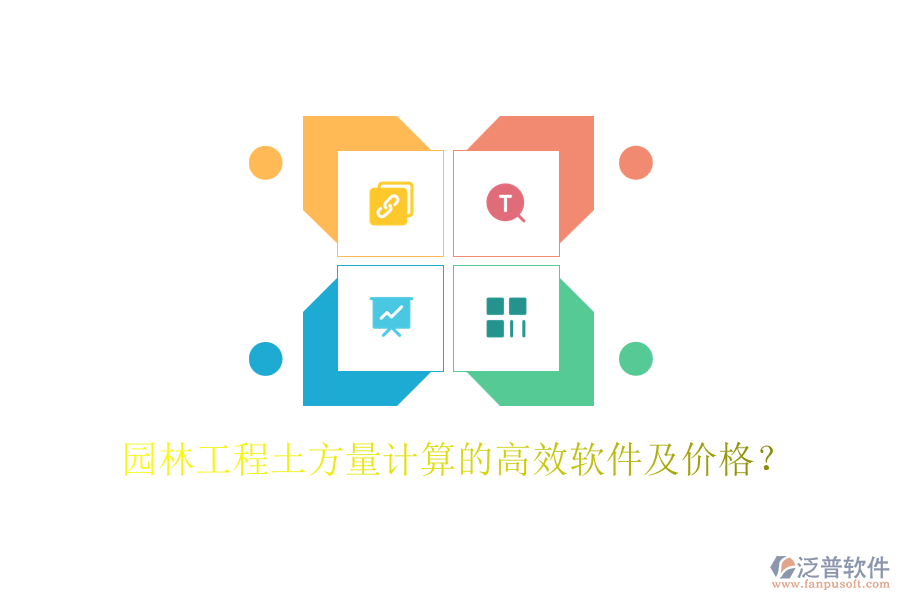 園林工程土方量計算的高效軟件及價格？
