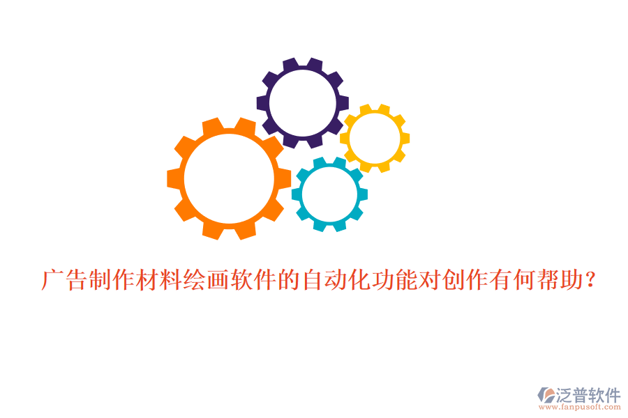 廣告制作材料繪畫軟件的自動(dòng)化功能對(duì)創(chuàng)作有何幫助？
