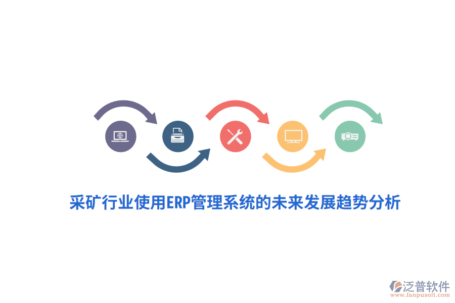采礦行業(yè)使用<a href=http://www.alistair-chisholm.com/fanpuerp/ target=_blank class=infotextkey>ERP管理系統(tǒng)</a>的未來發(fā)展趨勢分析