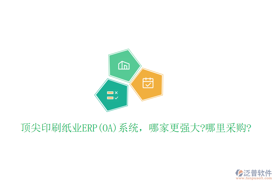 頂尖印刷紙業(yè)ERP(OA)系統(tǒng)，哪家更強大?哪里采購?