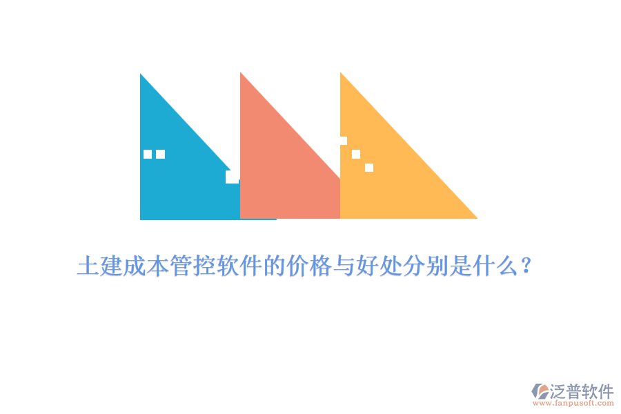 土建成本管控軟件的價(jià)格與好處分別是什么？