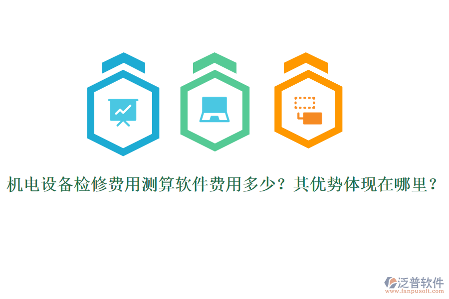 機電設備檢修費用測算軟件費用多少？其優(yōu)勢體現(xiàn)在哪里？