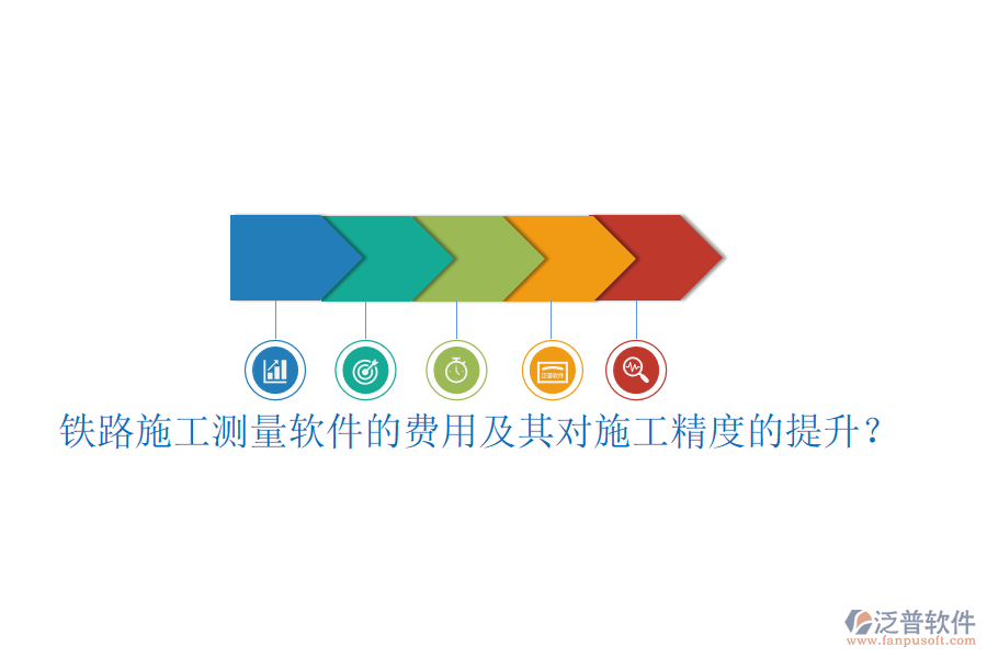 鐵路施工測(cè)量軟件的費(fèi)用及其對(duì)施工精度的提升？