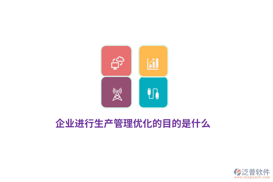 企業(yè)進(jìn)行生產(chǎn)管理優(yōu)化的目的是什么？