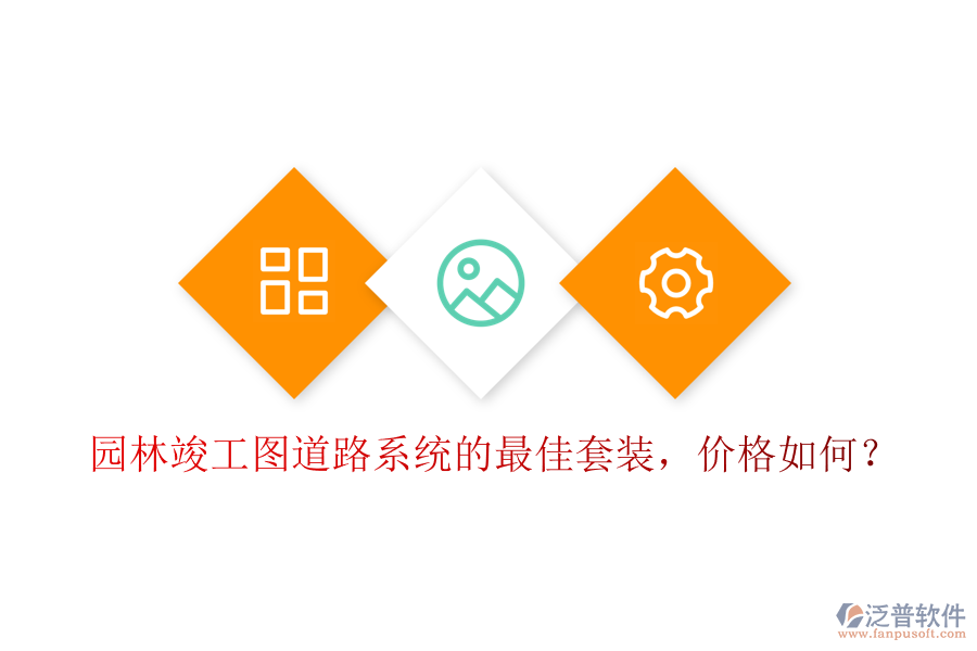 園林竣工圖道路系統(tǒng)的最佳套裝，價(jià)格如何？