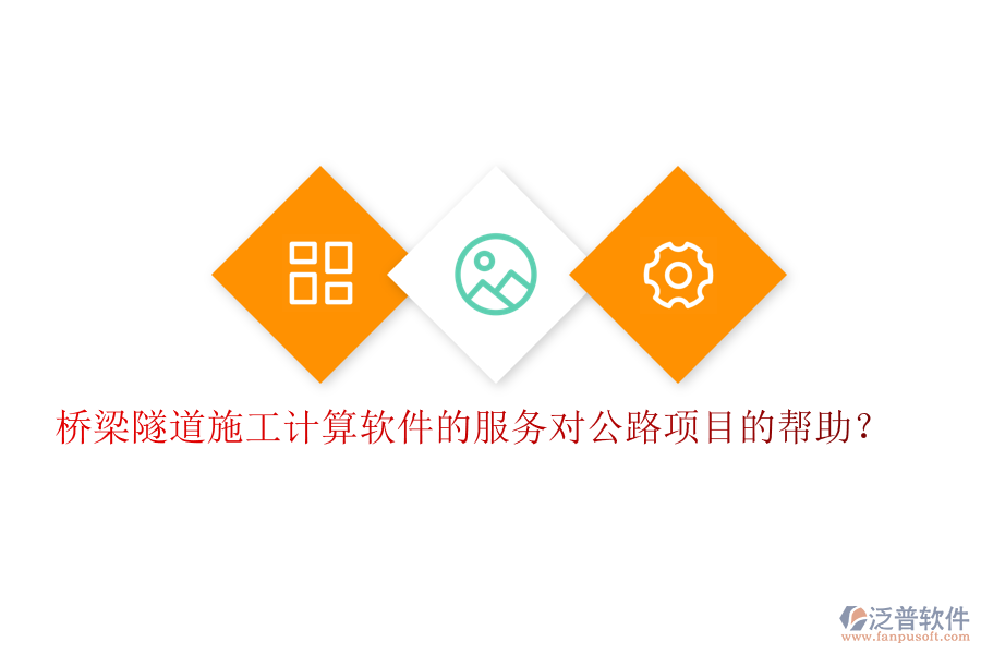 橋梁隧道施工計算軟件的服務對公路項目的幫助？