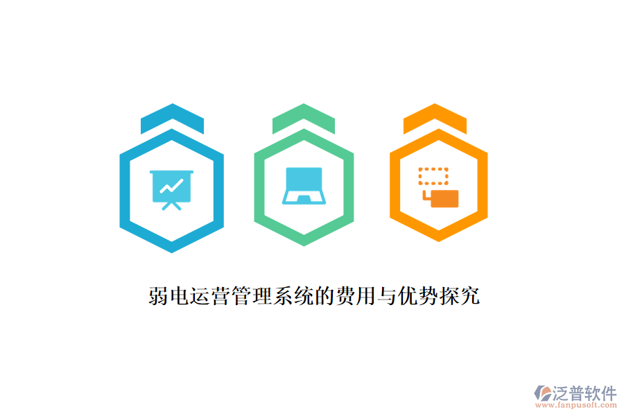 弱電運(yùn)營管理系統(tǒng)的費(fèi)用與優(yōu)勢探究