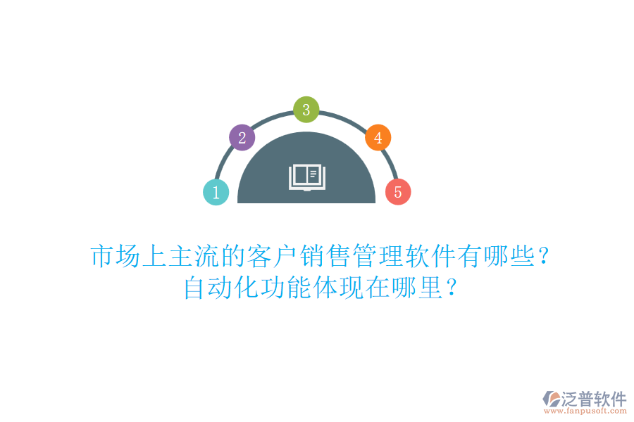 市場上主流的客戶銷售管理軟件有哪些？自動化功能體現(xiàn)在哪里？