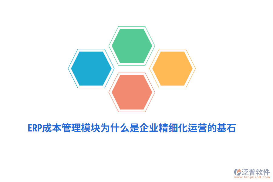 ERP成本管理模塊為什么是企業(yè)精細(xì)化運(yùn)營(yíng)的基石？