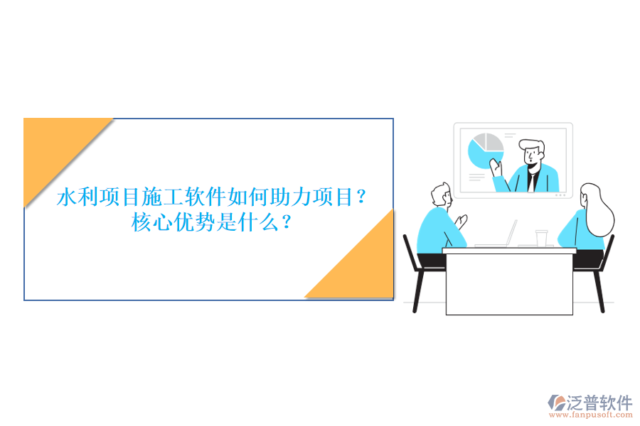水利項目施工軟件如何助力項目？核心優(yōu)勢是什么？